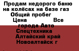 Продам недорого баню на колёсах на базе газ-53 › Общий пробег ­ 1 000 › Цена ­ 170 000 - Все города Авто » Спецтехника   . Алтайский край,Новоалтайск г.